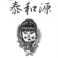 泰和源及圖