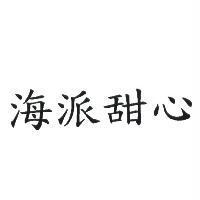海派甜心