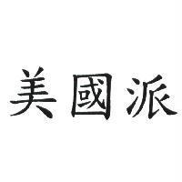 美國派