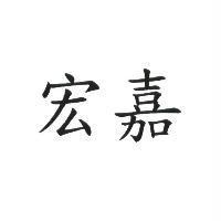 宏嘉