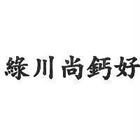 綠川尚鈣好