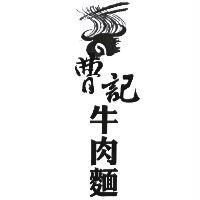曹記牛肉麵及圖
