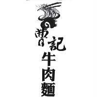 曹記牛肉麵及圖