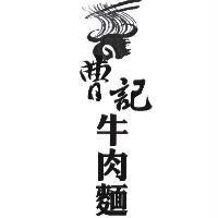 曹記牛肉麵及圖