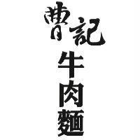 曹記牛肉麵