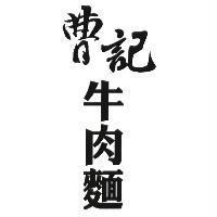 曹記牛肉麵