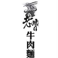 老曹牛肉麵及圖