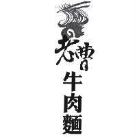 老曹牛肉麵及圖