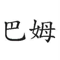 巴姆