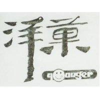 洋菓及圖 YOUNGER