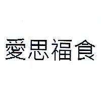 愛思福食