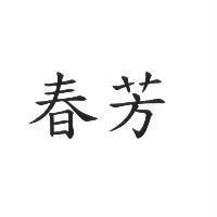 春芳