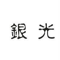 銀光