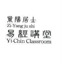 紫陽居士易經講堂 Yi-Chin Classroom Zi-Yang Ju Shi 及圖