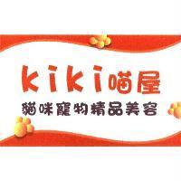 kiki 喵屋及圖