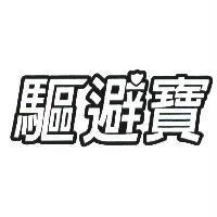 驅避寶