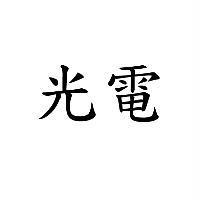 光電