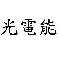 光電能
