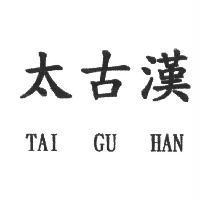 太古漢 TAI GU HAN