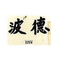 波德 BMW