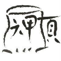 六甲頂設計圖