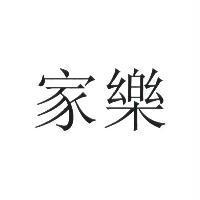 家樂