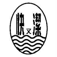 快又潔及圖