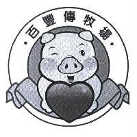 百豐傳牧場及圖