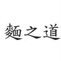 麵之道