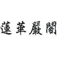 蓮華嚴閣
