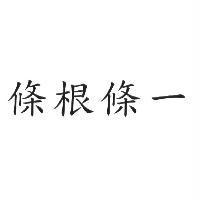 條根條一