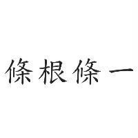條根條一