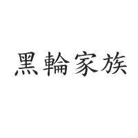 黑輪家族