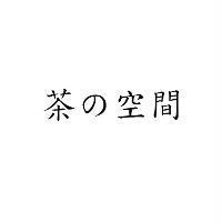 茶の空間
