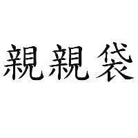 親親袋
