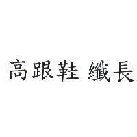 高跟鞋 纖長