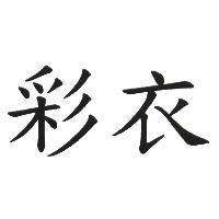 彩衣