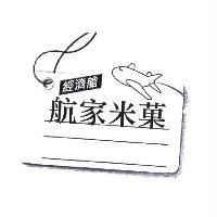 航家米菓 經濟艙及圖