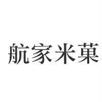 航家米菓