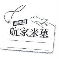 航家米菓 商務艙及圖