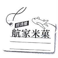 航家米菓 經濟艙及圖