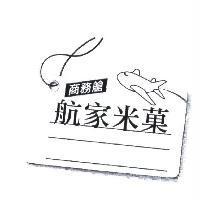航家米菓 商務艙及圖
