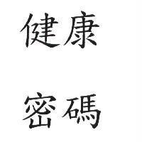 健康密碼