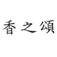 香之頌