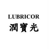 潤寶光 LUBRICOR