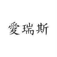 愛瑞斯