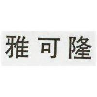雅可隆
