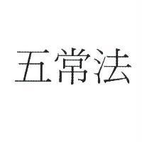 五常法