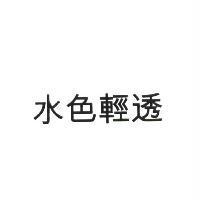 水色輕透