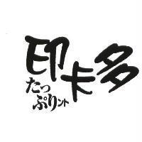 印卡多 たっぷりント